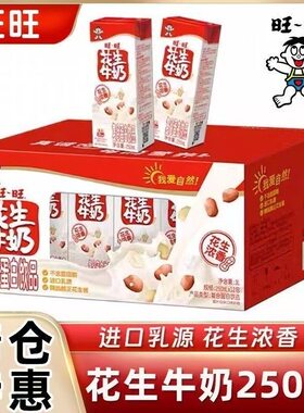 旺旺250ml*12盒精选花生牛奶复原乳礼盒送礼佳品