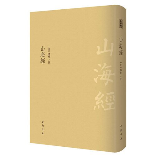正版图书 山海经 郭璞 中国书店 现货包邮 新书