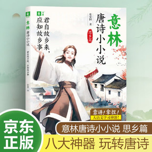 正版图书 意林唐诗小小说:思乡篇:君自故乡来，应知故乡事 张爱国