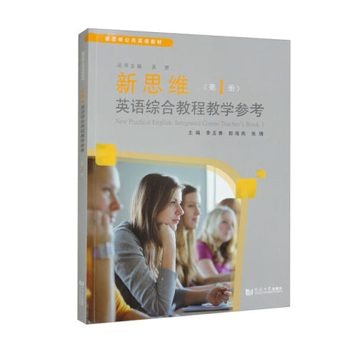 正版图书 新思维英语综合教程教学参考:*册:Book1 李玉香，郭海燕