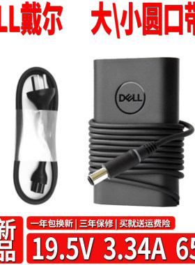 通用戴尔LA65NS2-01小口带针笔记本适配器19.5V 3.34A充电器65W线