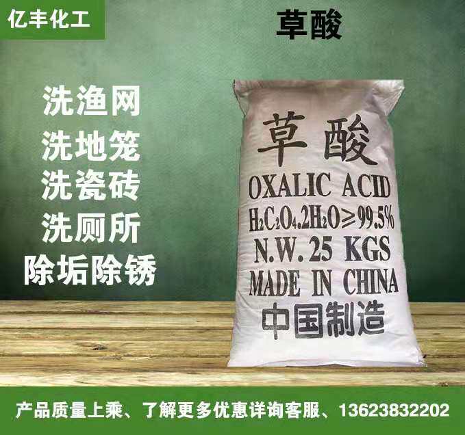 工业草酸粉99.5%洗石头清洁衣物除锈清洁瓷砖洗渔网25Kg包快递