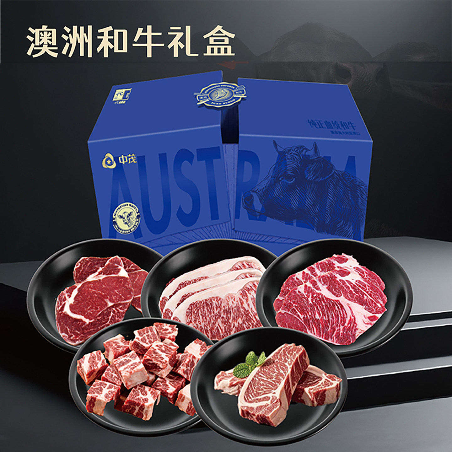 中茂澳洲和牛礼盒装原切谷饲牛肉生鲜商务礼品春节年货送客户长辈