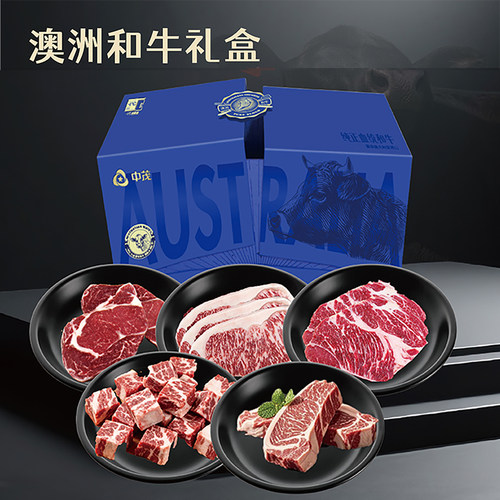 中茂澳洲和牛年货礼盒