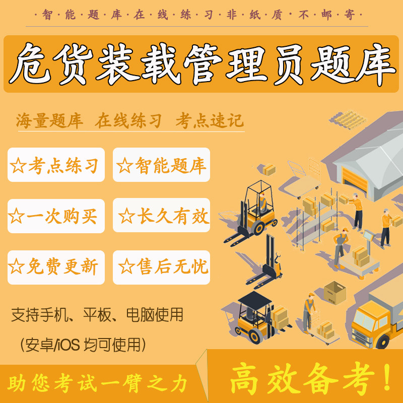 危货装载管理员考试题库在线题库