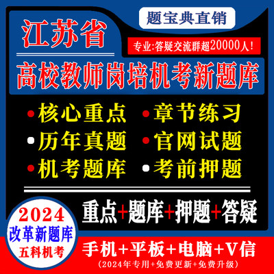 2024年江苏省高校教师证资格证考试真题岗前培训机考题库押题试卷