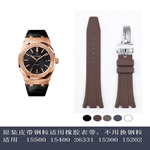 原装皮带凹槽换硅橡胶表带15400/26331/15500适用爱彼15202 15300