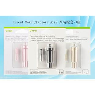 Cricut maker/maker3/air2/air3  原装配套刀座及刻字刀头