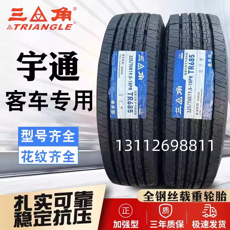 三角轮胎215/75R17.5 225/235/75R17.5 245/70R19.5 宇通校车客车