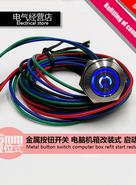 12mm-16mm金属按钮带灯开关电脑主机启动重启复机箱改装12-5VLED