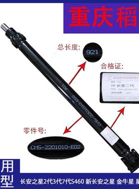 正厂长安之星2,3,7,9代S460M201S201金牛星4500睿行全系列传动轴