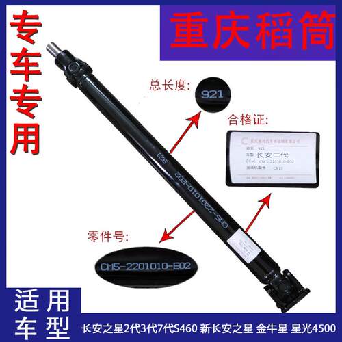 正厂长安之星2,3,7,9代S460M201S201金牛星4500睿行全系列传动轴