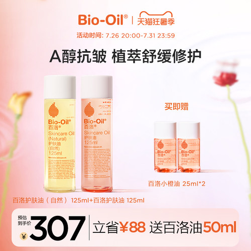 Bio-Oil/百洛滋润套组