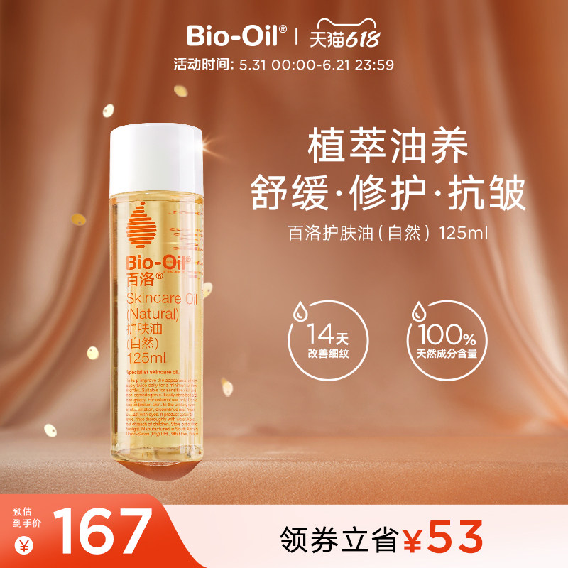 【618狂欢节】Bio-Oil/百洛护肤油自然纯植物按摩抚纹抗皱修护