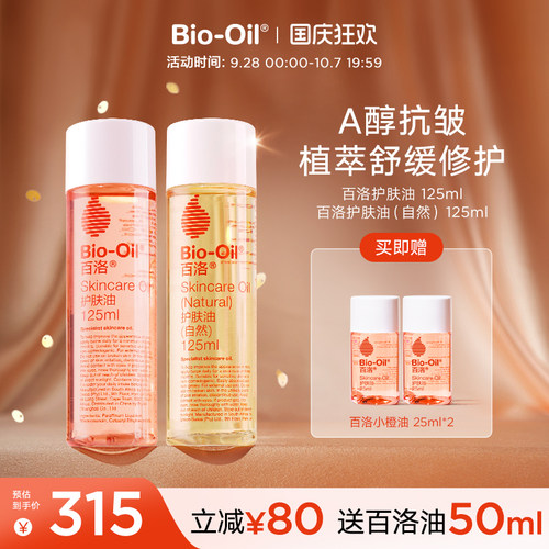 Bio-Oil/百洛滋润套组