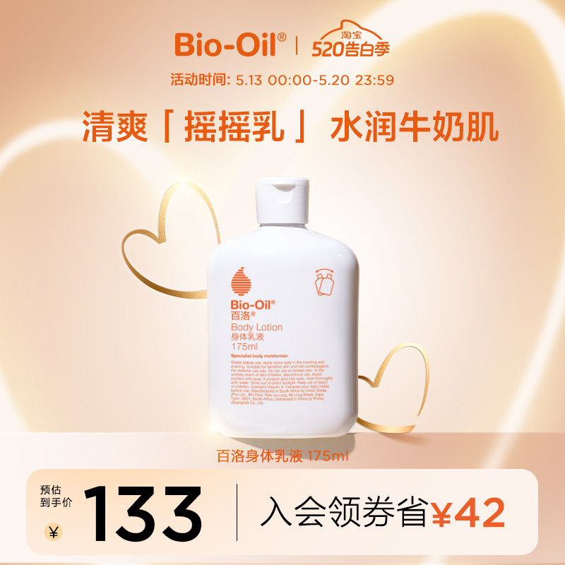 Bio-Oil/百洛身体乳液精油乳液A醇匀净保湿滋润易吸收lotion