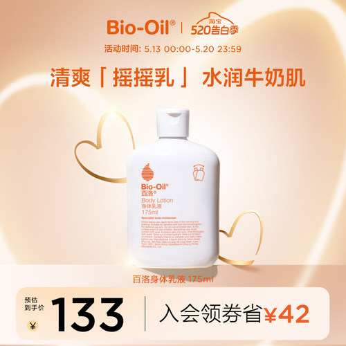 百洛身体乳液VA身体油乳lotion