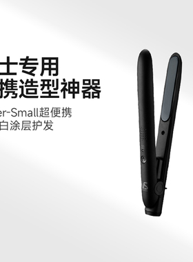 【百亿补贴】沙宣VS男士卷发棒迷你直板夹直卷两用刘海神器夹板