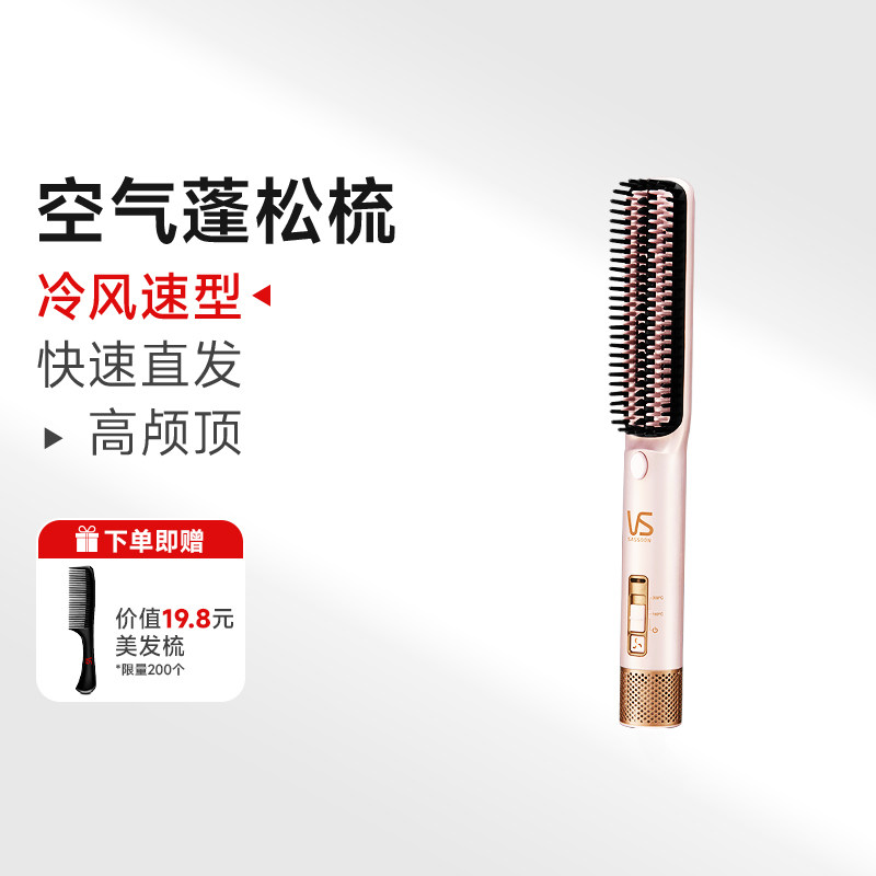 【官方旗舰店】沙宣VS空气蓬松风梳直发梳电动直卷两用护发造型梳图片
