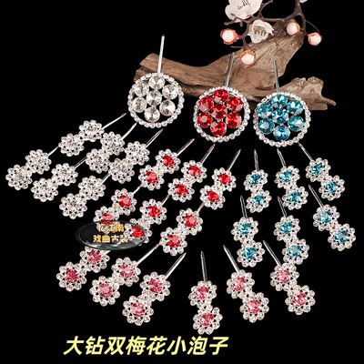 戏曲青衣花旦头饰水钻七星京剧豫剧用品大钻七星泡子双梅花小泡子