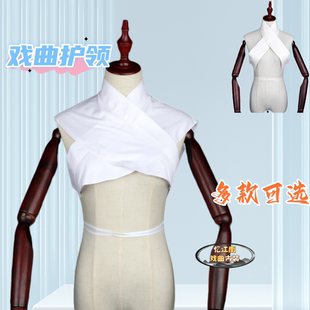 戏曲服装戏曲用品京剧越剧小生花旦假领子搭领水领内衣白领护领