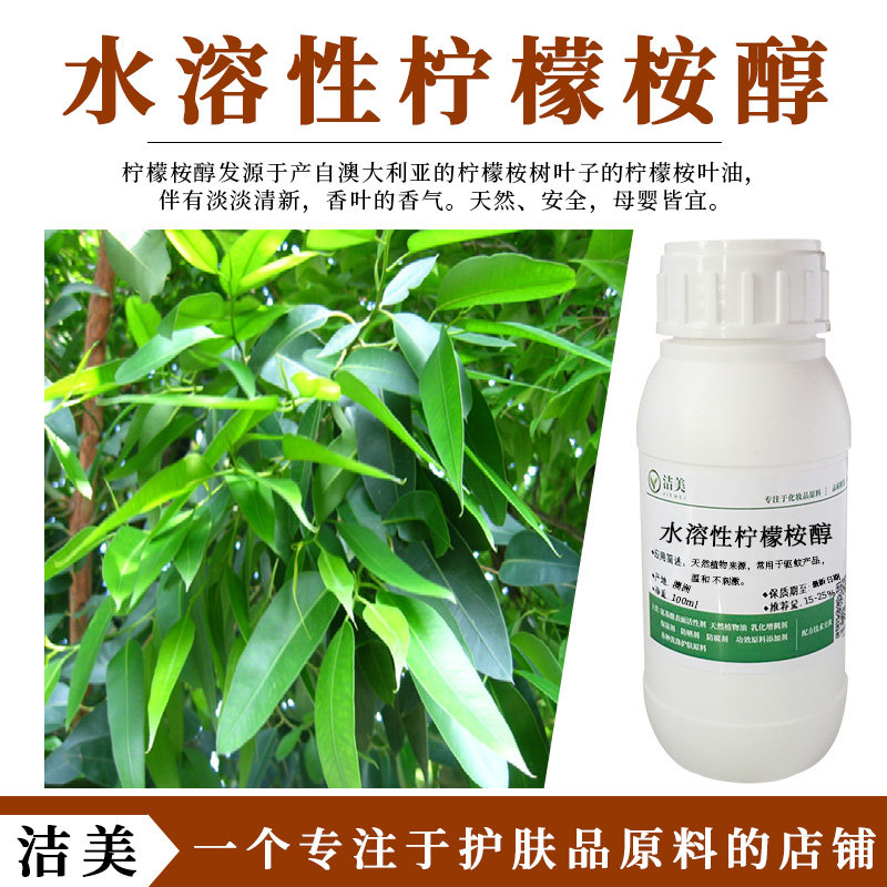 德国进口 水溶性柠檬桉醇 天然植物提取 安全零刺激 物理驱蚊剂