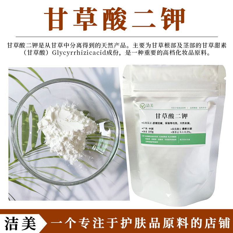 甘草酸二钾 高含量98% 抗敏保湿舒缓 天然植物提取 diy护肤品原料