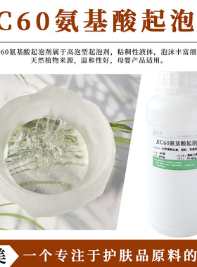 SC60氨基酸起泡剂 高泡沫丰富 温和好用 母婴清爽型 透明粘稠液体