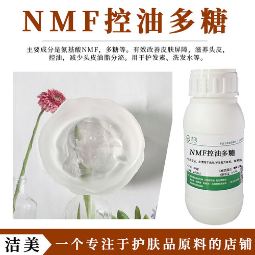 NMF控油多糖 护发 控油保湿 改善头发湿梳性 氨基酸DIY洗发水原料