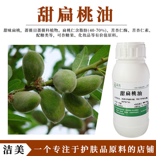 进口甜扁桃油 天然护肤原料 滋养保湿不油腻 舒缓抗过敏 消除细纹