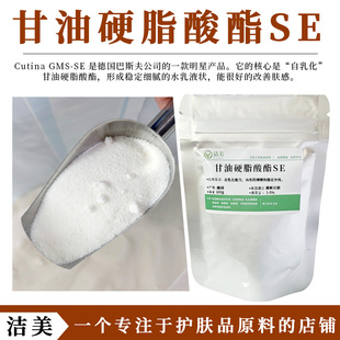 德国进口甘油硬脂酸酯SE GMS-SE 卓越的自乳化提高乳霜膏粘度肤感