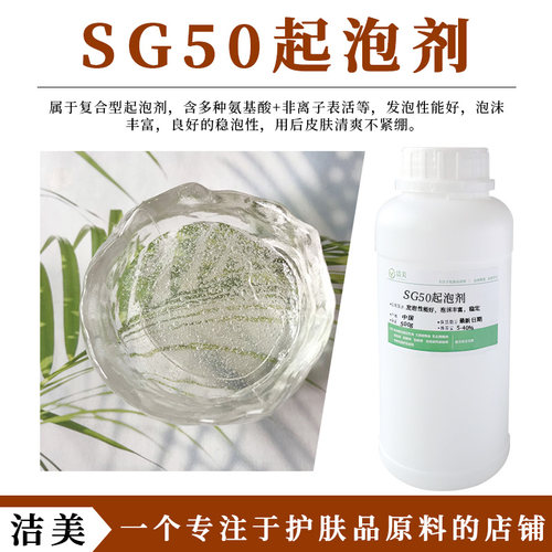 SG50起泡剂 高泡 含多种氨基酸 泡沫丰富 改善洗去平衡 梳理性好