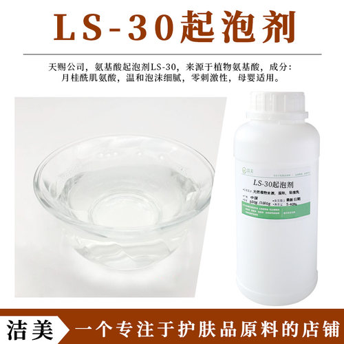 天赐 氨基酸起泡剂LS-30 手工皂 洁面 温和零刺激 洗涤产品原料