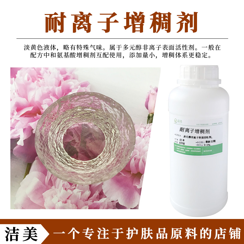 原装进口 耐离子增稠剂 可用于植物中yao液 氨基酸体系 稳定性好 工业油品/胶粘/化学/实验室用品 表面活性剂 原图主图