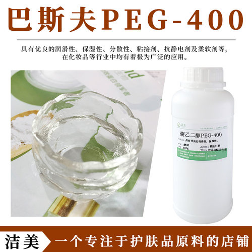 巴斯夫聚乙二醇PEG-400保湿剂