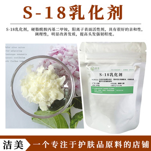 S-18硬脂酰胺丙基二甲胺 护发素乳化剂 柔软 强韧 适用无硅油产品