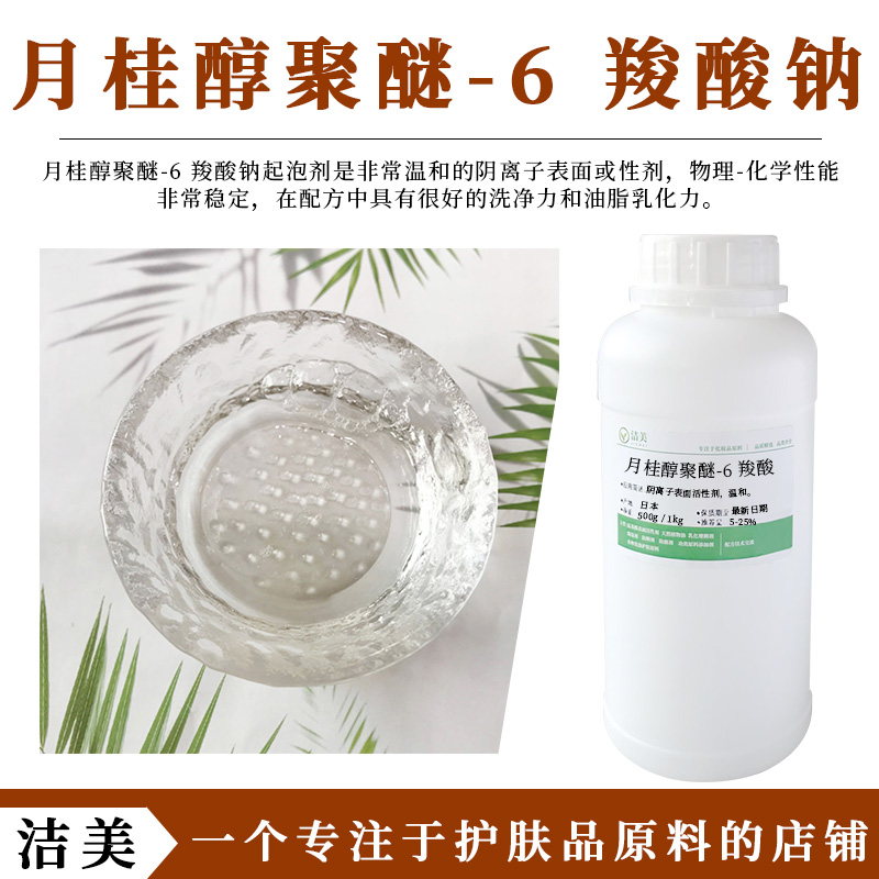 日本进口 45NV起泡剂 月桂醇聚醚-6羧酸钠 阴离子表面活性剂 温和