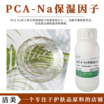补水保湿天然来源PCA-Na味之素