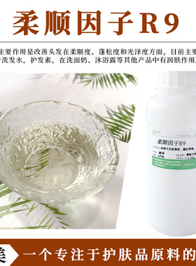 柔顺因子R9 柔顺剂 改善头发蓬松度光泽度 洗发水护发素天然原料
