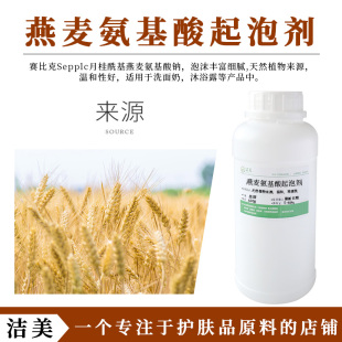 法国赛比克Sepplc月桂酰基燕麦氨基酸钠 植物燕麦起泡剂 泡沫丰富