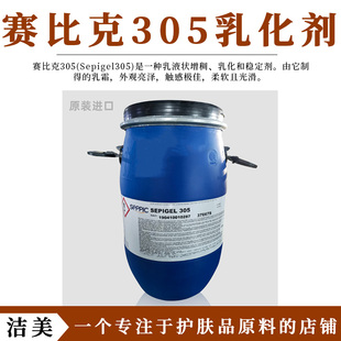 法国赛比克305乳化剂 冷作型 简易乳化剂 增稠剂 乳霜膏凝胶原料