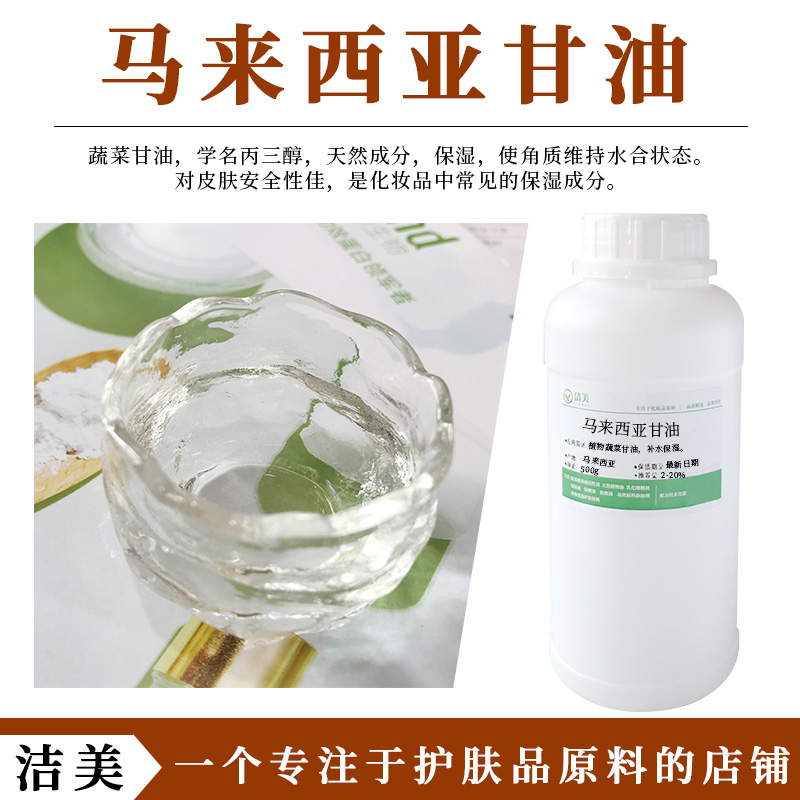 马来西亚进口蔬菜甘油丙三醇甘油滋润补水保湿植物护肤原料-封面