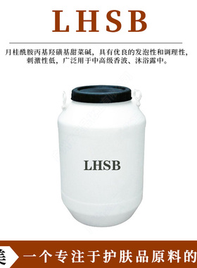 月桂酰胺丙基羟磺基甜菜碱 LHSB 两性离子起泡剂 洗发沐浴露原料
