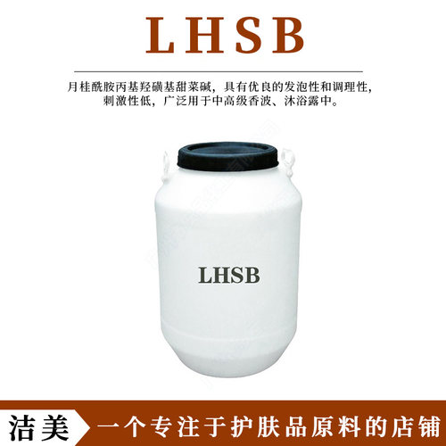 月桂酰胺丙基羟磺基甜菜碱 LHSB 两性离子起泡剂 洗发沐浴露原料
