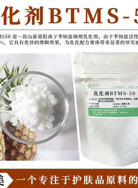 护发素乳化剂 BTMS-50 山嵛基三甲基铵甲基硫酸盐 调理剂 抗静电