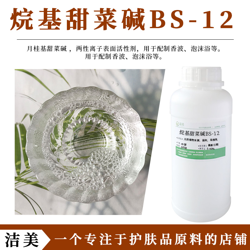 月桂基甜菜碱 BS-12 十二烷基二甲基甜菜碱 两性离子表面活性剂