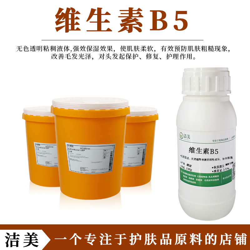 巴斯夫维生素原B5维他命VB5保湿修复 D泛醇 diy护肤化妆品原料-封面