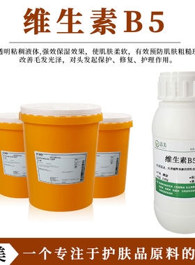 巴斯夫 维生素原B5 维他命VB5 保湿修复 D泛醇 diy护肤化妆品原料