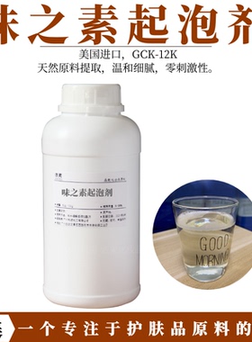 GCK-12K 日本味之素 氨基酸起泡剂 diy洁面泡沫洗面奶洗发水原料