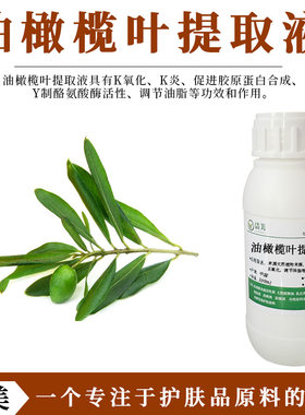 油橄榄叶提取液 舒缓控痘 调节油脂分泌 护肤原液 植物提取来源